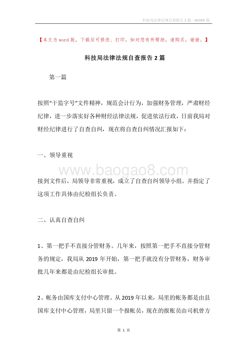 科技局法律法规自查报告2篇.docx_第1页