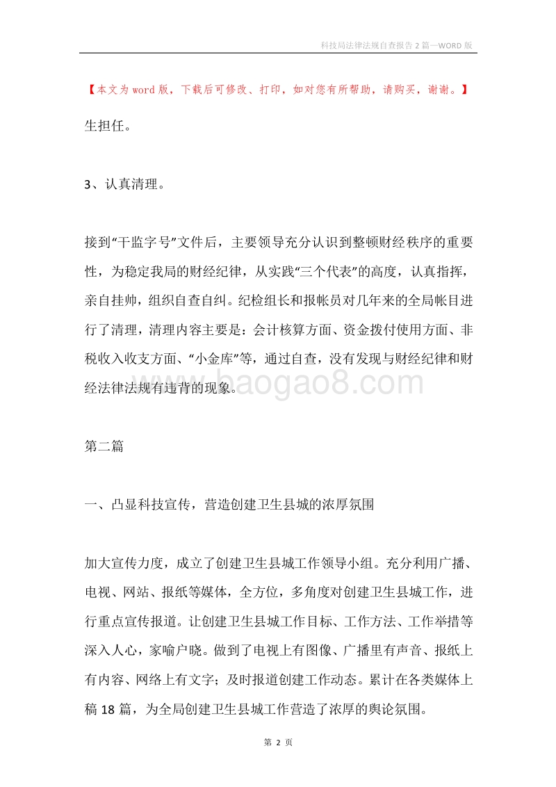 科技局法律法规自查报告2篇.docx_第2页
