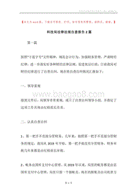 科技局法律法规自查报告2篇.docx