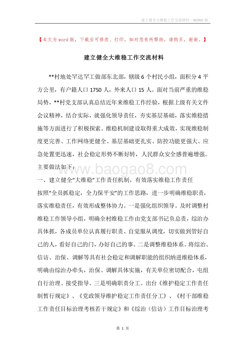 建立健全大维稳工作交流材料.docx_第1页