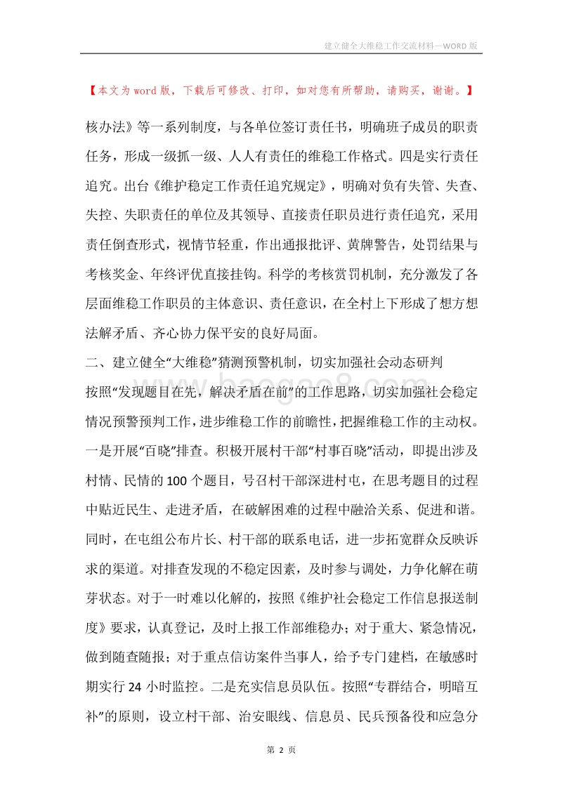 建立健全大维稳工作交流材料.docx_第2页