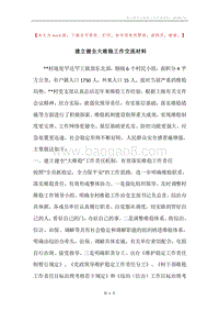 建立健全大维稳工作交流材料.docx