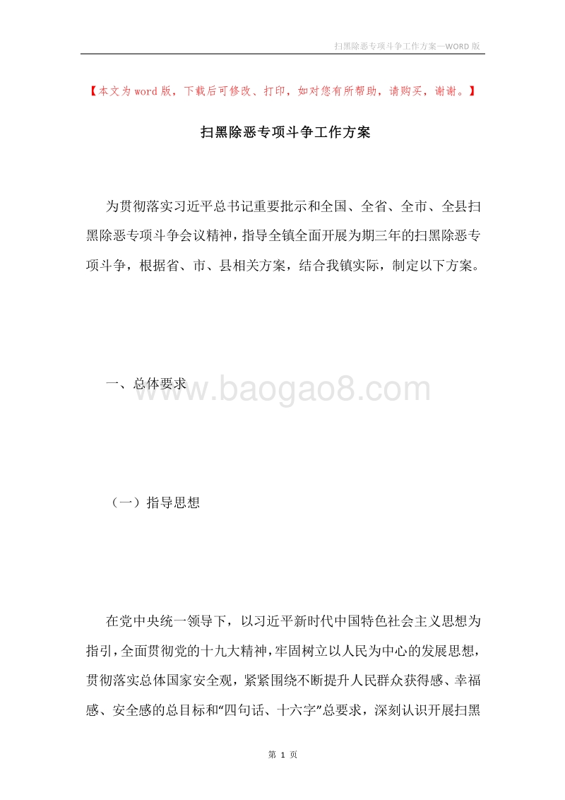 扫黑除恶专项斗争工作方案.docx_第1页