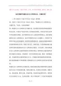 如何理解“构建社会主义和谐社会，关键在党”.docx