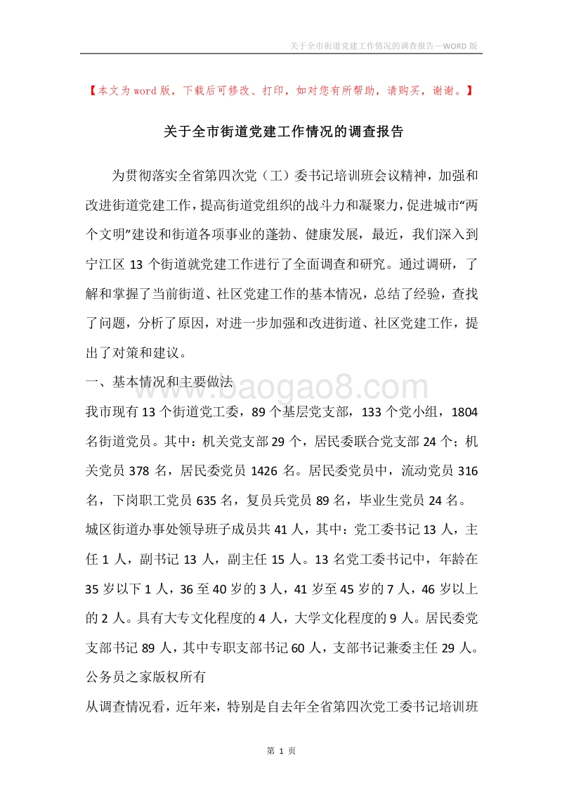 关于全市街道党建工作情况的调查报告.docx_第1页
