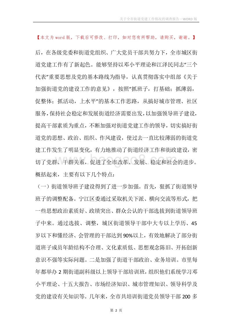 关于全市街道党建工作情况的调查报告.docx_第2页