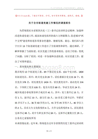 关于全市街道党建工作情况的调查报告.docx