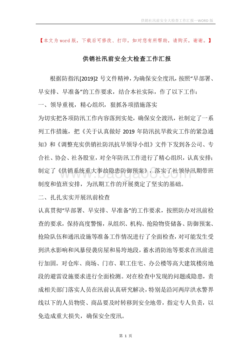 供销社汛前安全大检查工作汇报.docx_第1页