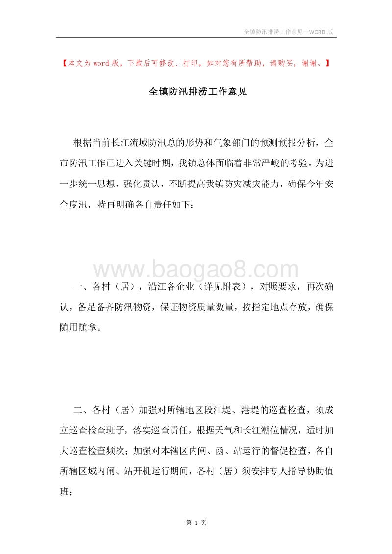 全镇防汛排涝工作意见.docx_第1页