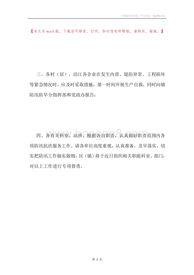全镇防汛排涝工作意见.docx_第2页