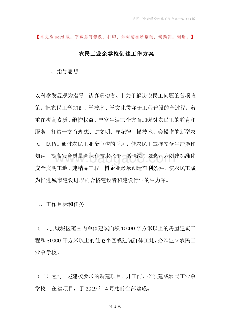 农民工业余学校创建工作方案.docx_第1页