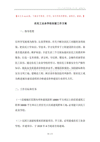 农民工业余学校创建工作方案.docx