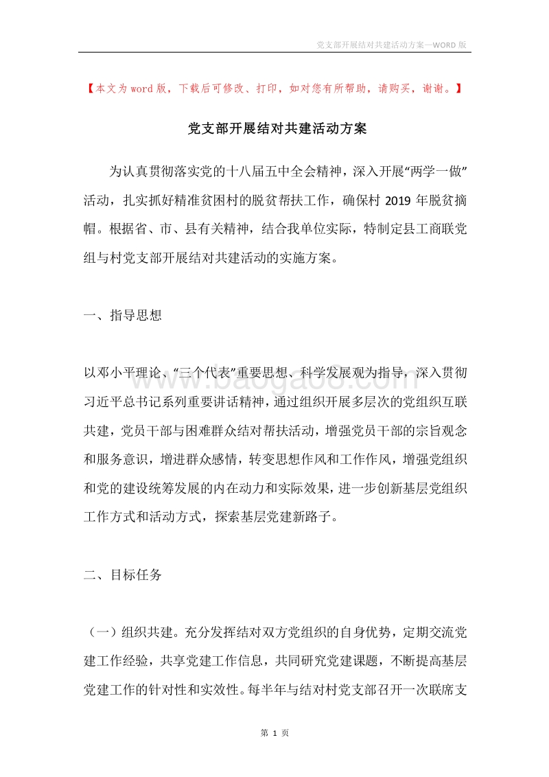 党支部开展结对共建活动方案.docx_第1页