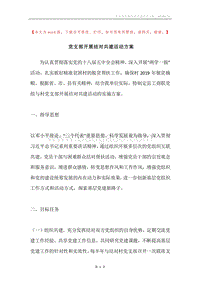 党支部开展结对共建活动方案.docx