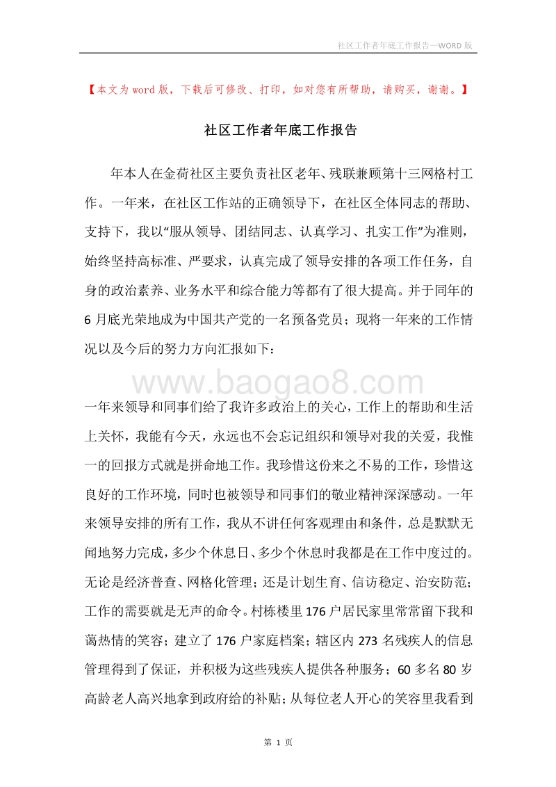 社区工作者年底工作报告.docx_第1页