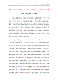 社区工作者年底工作报告.docx