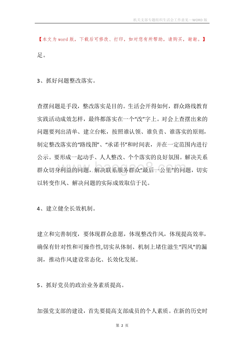 机关支部专题组织生活会工作意见.docx_第2页