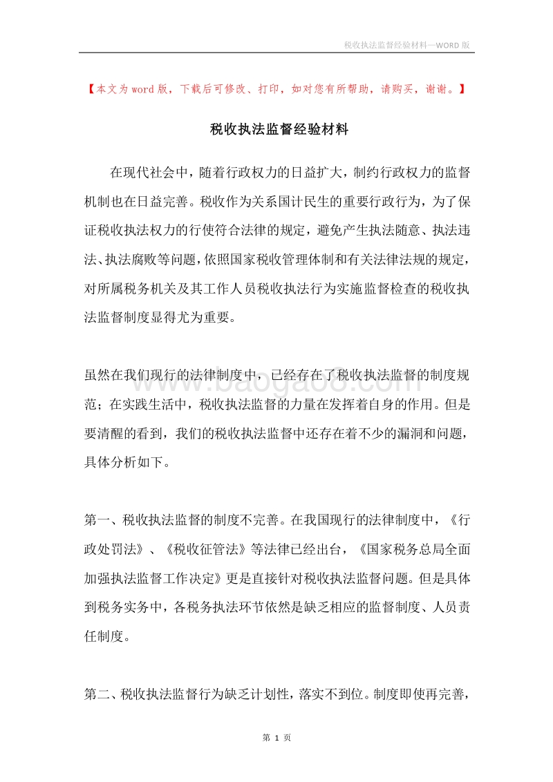 税收执法监督经验材料.docx_第1页