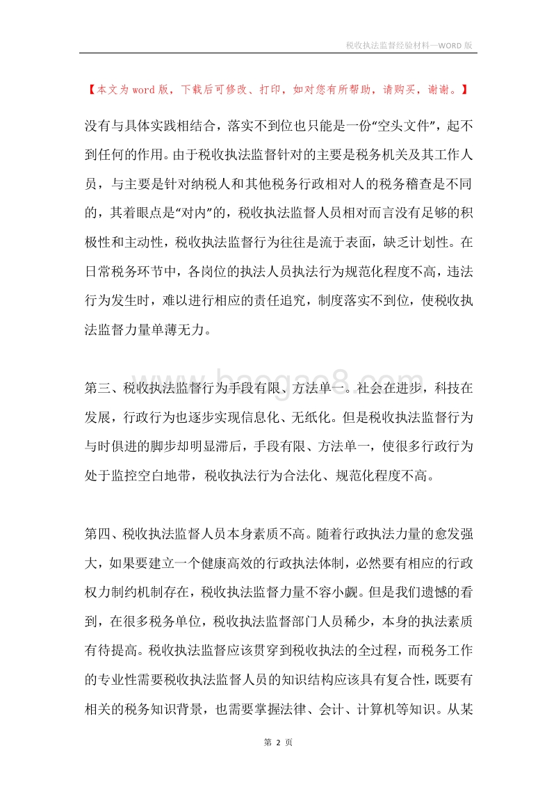 税收执法监督经验材料.docx_第2页