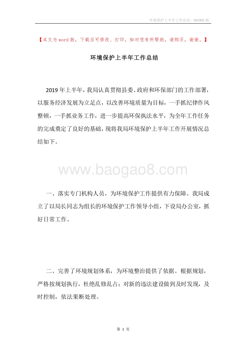 环境保护上半年工作总结.docx_第1页