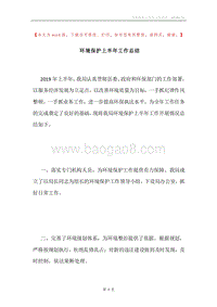 环境保护上半年工作总结.docx