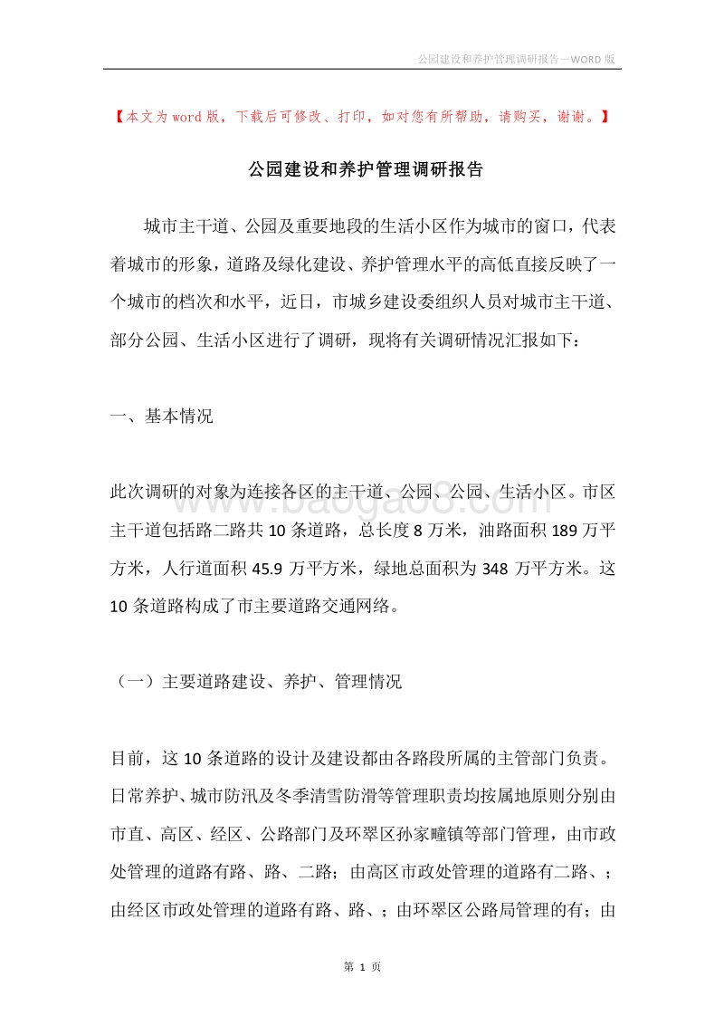 公园建设和养护管理调研报告.docx_第1页