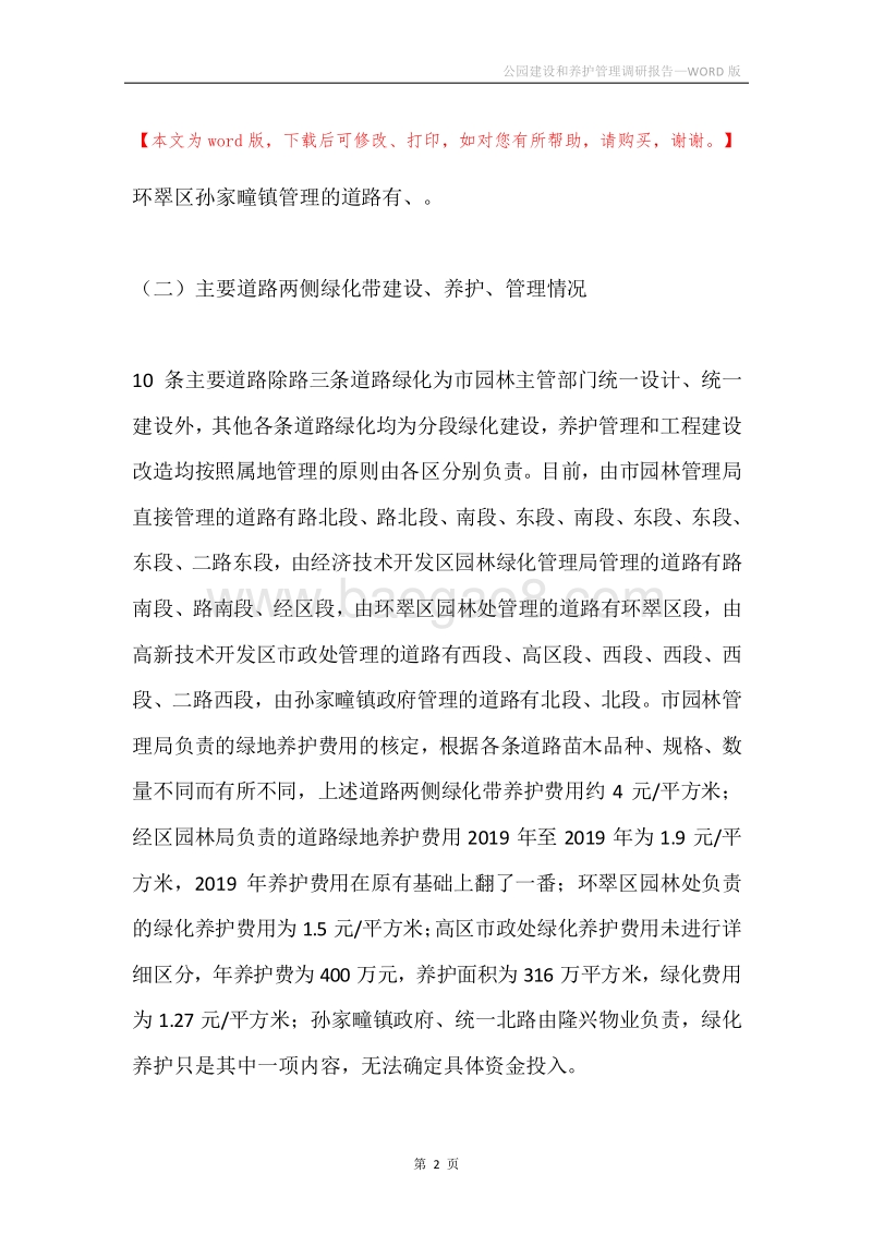公园建设和养护管理调研报告.docx_第2页