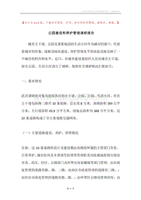 公园建设和养护管理调研报告.docx