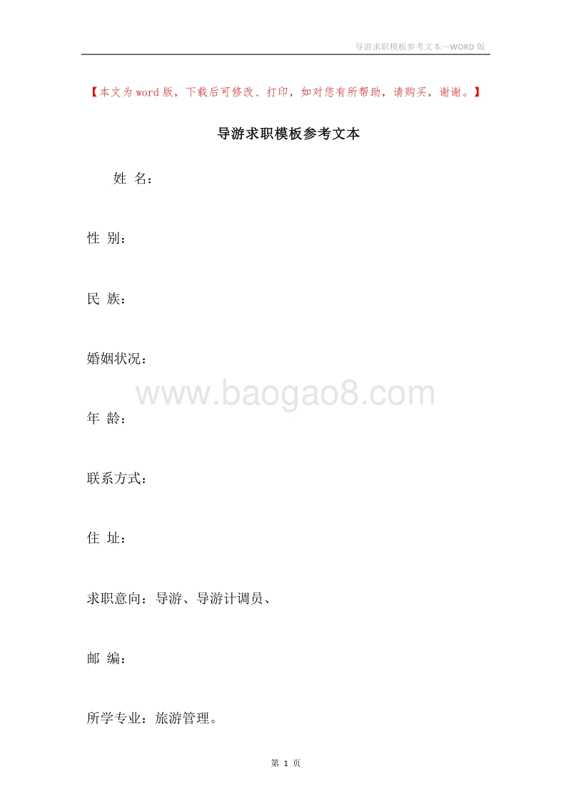导游求职模板参考文本.docx_第1页