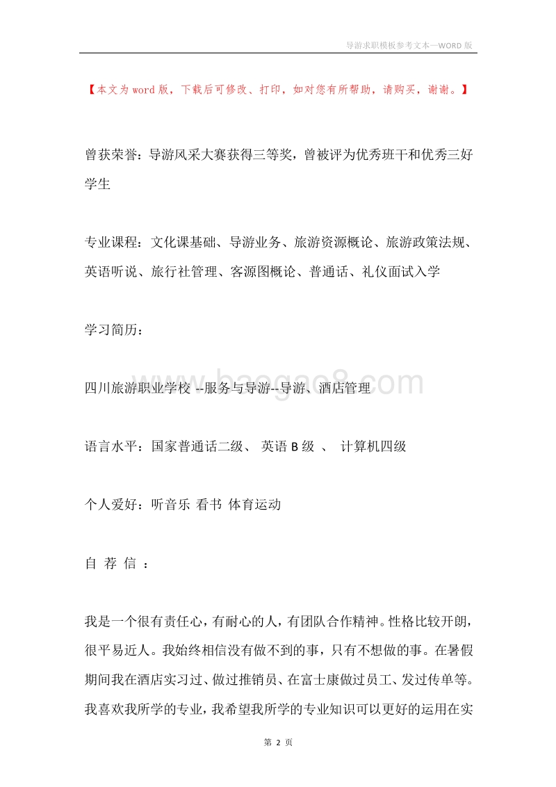 导游求职模板参考文本.docx_第2页