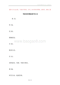 导游求职模板参考文本.docx