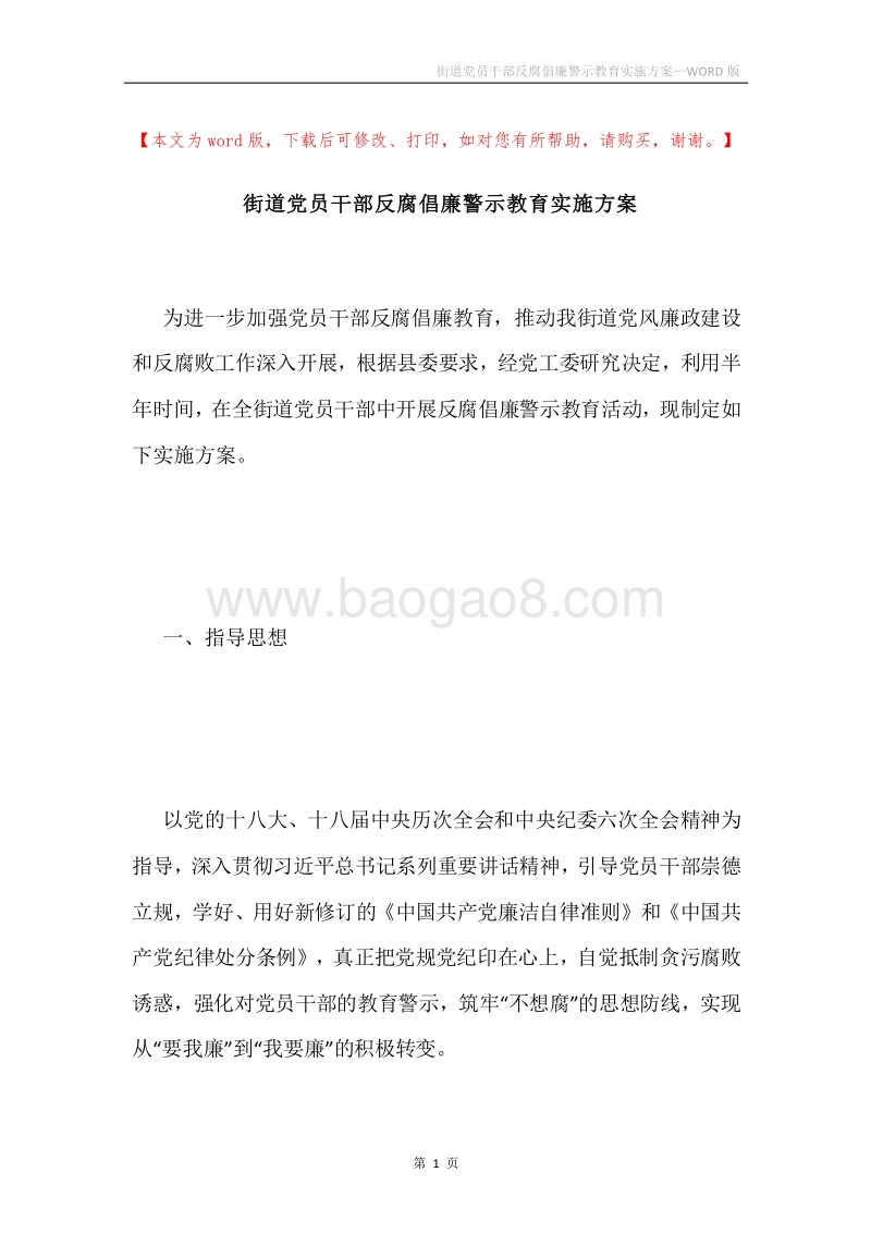 街道党员干部反腐倡廉警示教育实施方案.docx_第1页