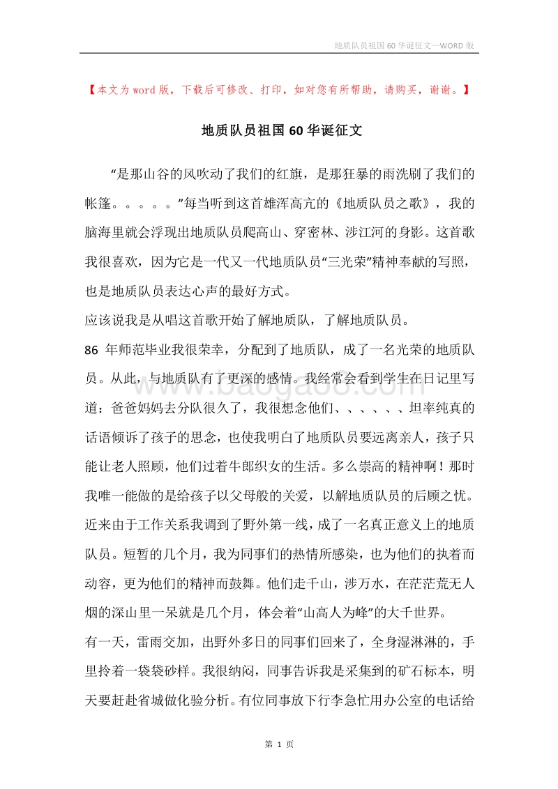 地质队员祖国60华诞征文.docx_第1页