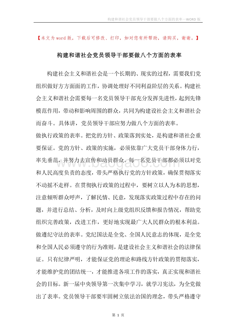 构建和谐社会党员领导干部要做八个方面的表率.docx_第1页