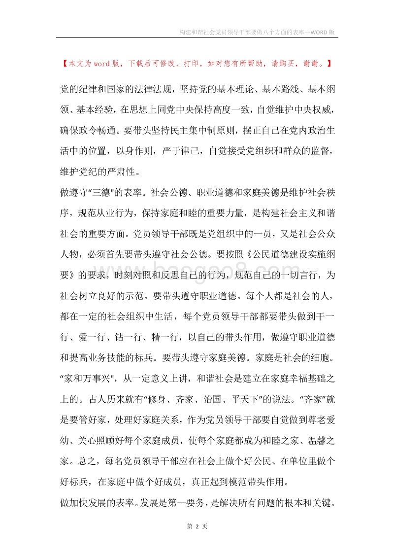 构建和谐社会党员领导干部要做八个方面的表率.docx_第2页