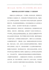 构建和谐社会党员领导干部要做八个方面的表率.docx