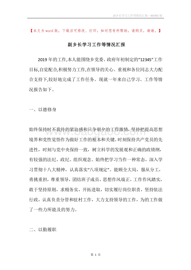 副乡长学习工作等情况汇报.docx_第1页