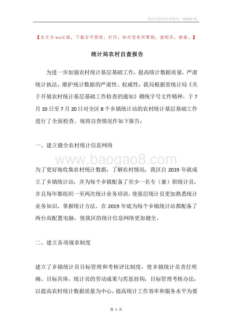 统计局农村自查报告.docx_第1页