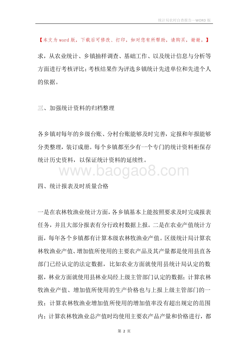 统计局农村自查报告.docx_第2页