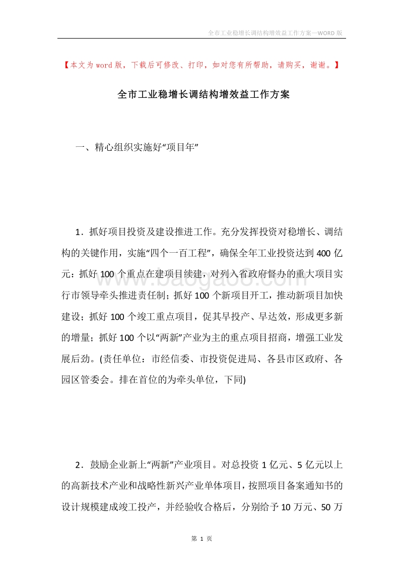 全市工业稳增长调结构增效益工作方案.docx_第1页