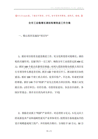 全市工业稳增长调结构增效益工作方案.docx