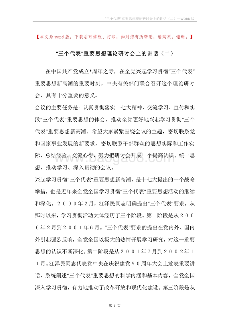 “三个代表”重要思想理论研讨会上的讲话（二）.docx_第1页