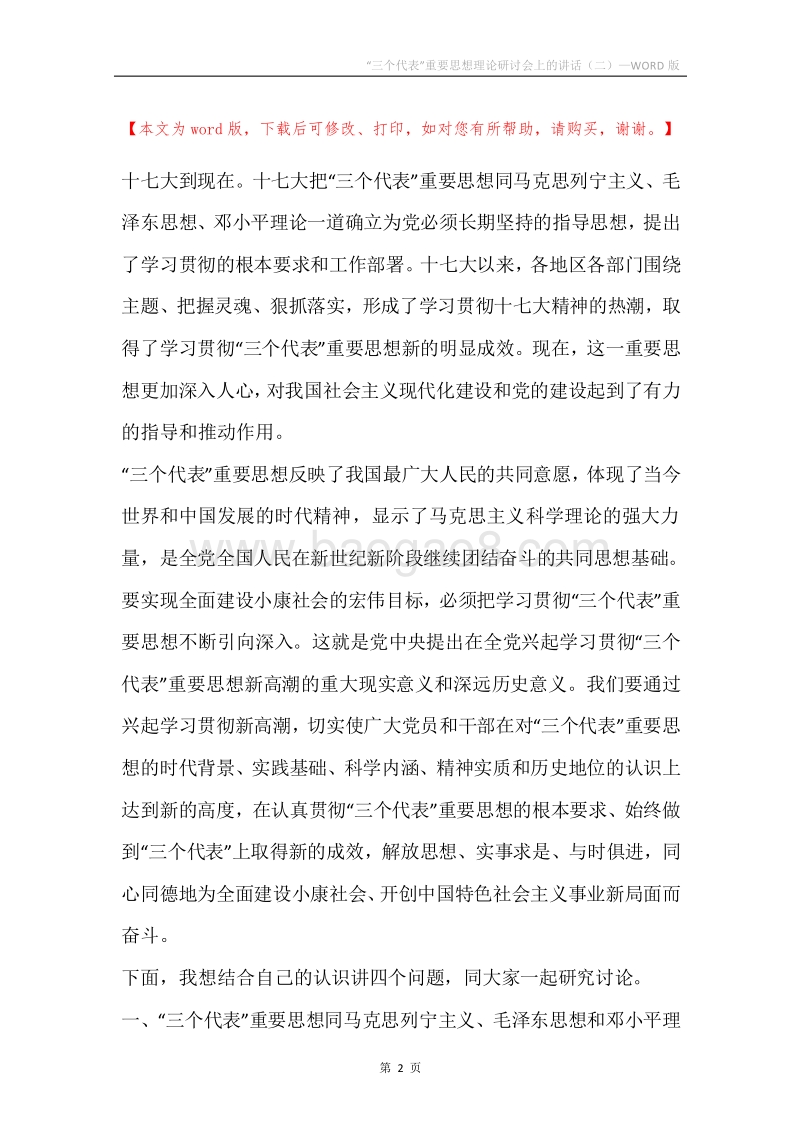 “三个代表”重要思想理论研讨会上的讲话（二）.docx_第2页