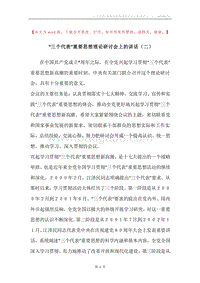 “三个代表”重要思想理论研讨会上的讲话（二）.docx