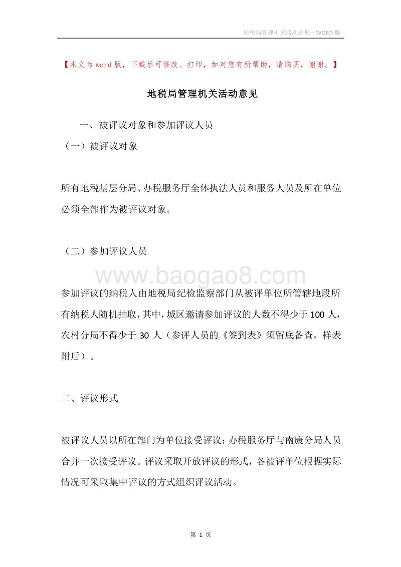 地税局管理机关活动意见.docx_第1页