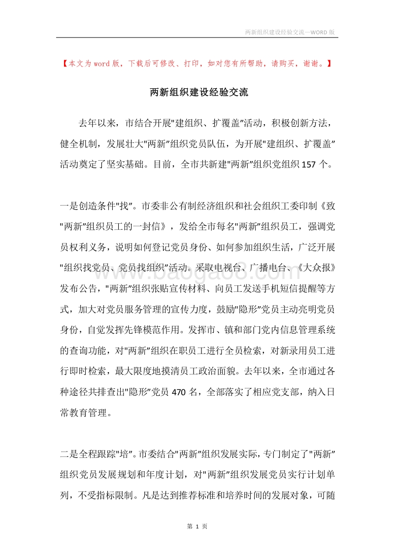 两新组织建设经验交流.docx_第1页
