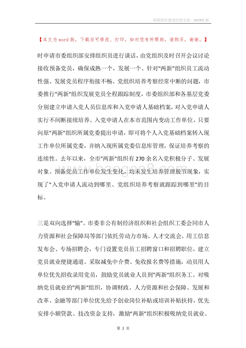 两新组织建设经验交流.docx_第2页