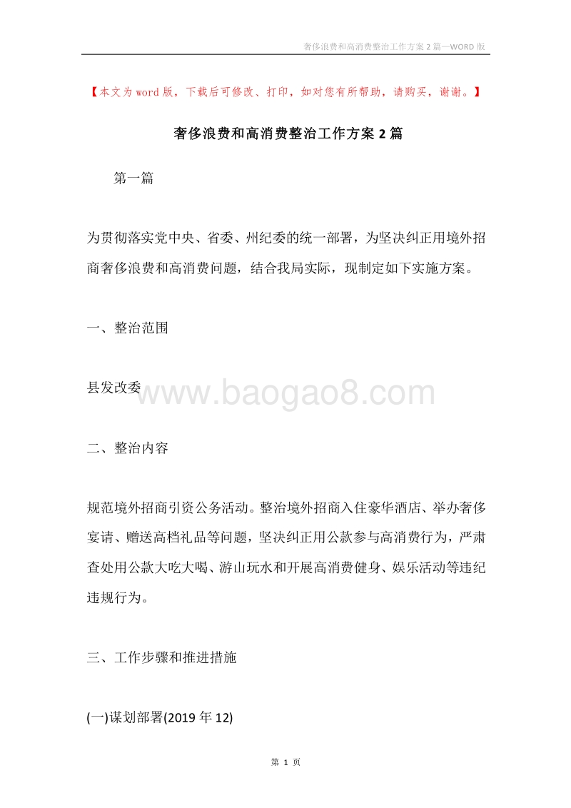 奢侈浪费和高消费整治工作方案2篇.docx_第1页