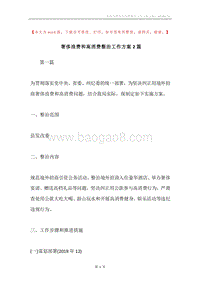 奢侈浪费和高消费整治工作方案2篇.docx