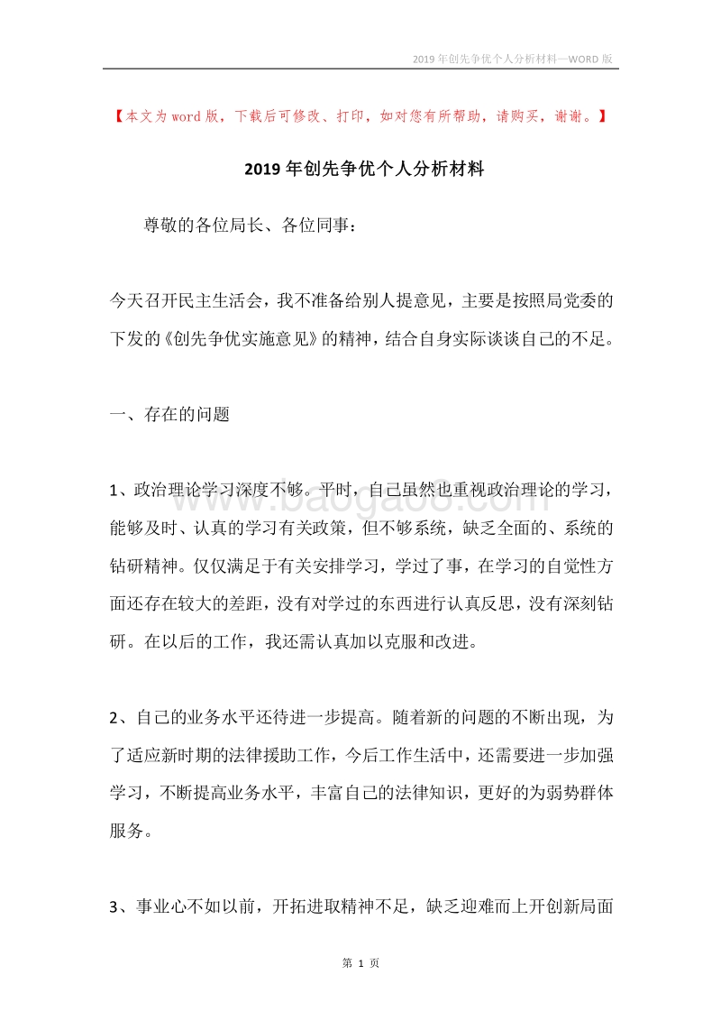 2019年创先争优个人分析材料.docx_第1页